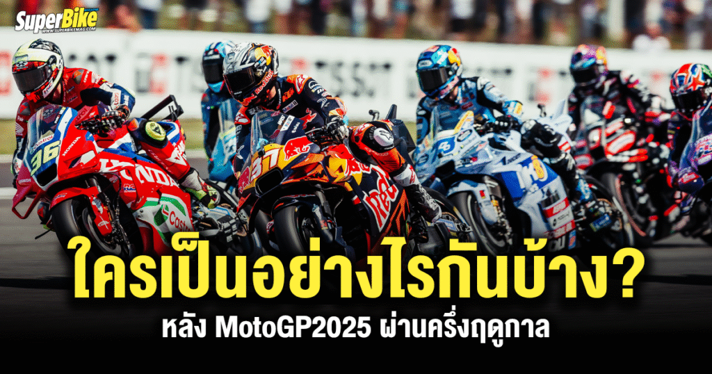 MotoGP2025 ผ่านครึ่งฤดูกาล สถานการณ์ใครเป็นอย่างไรกันบ้าง?