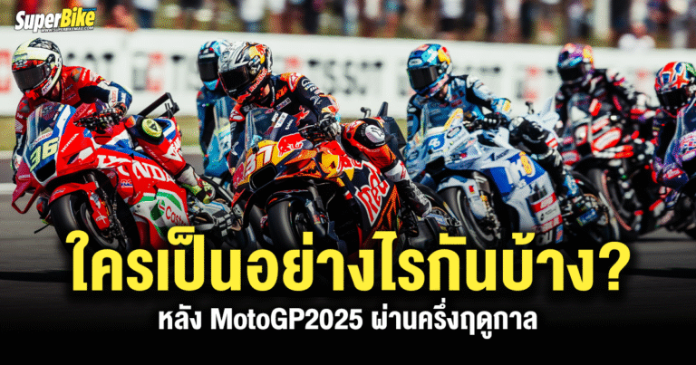 MotoGP2025 ผ่านครึ่งฤดูกาล สถานการณ์ใครเป็นอย่างไรกันบ้าง?
