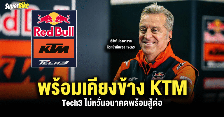 Tech3 ไม่หวั่นอนาคต ‘พร้อมเคียงข้างค่าย KTM’