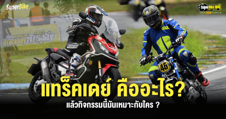 Trackday คืออะไร ? แล้วเหมาะกับใคร ?
