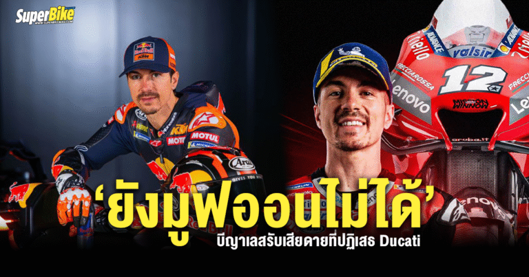 มาเวอริค บีญาเลส รับยังมูฟออนเรื่อง Ducati ไม่ได้