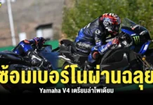 Yamaha V4 เตรียมล่าโพเดียม ซ้อมเบอร์โนผ่านฉลุย