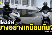 Zontes 368D สไตล์ต่าง บางอย่างเหมือนกัน?