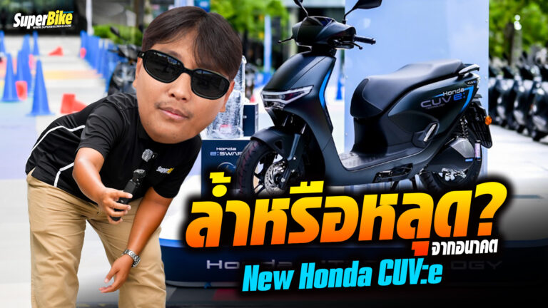 มอเตอร์ไซค์ไฟฟ้า Honda CUV:e 2025 ล้ำหรือหลุด (จากอนาคต)