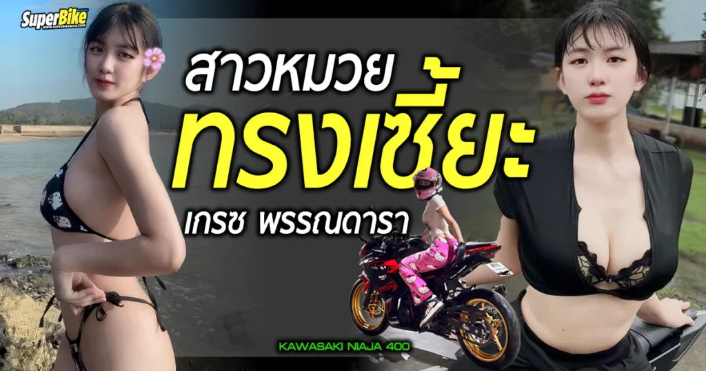เกรซ พรรณดารา สาวหมวยทรงเซี๊ยะกับ Ninja 400