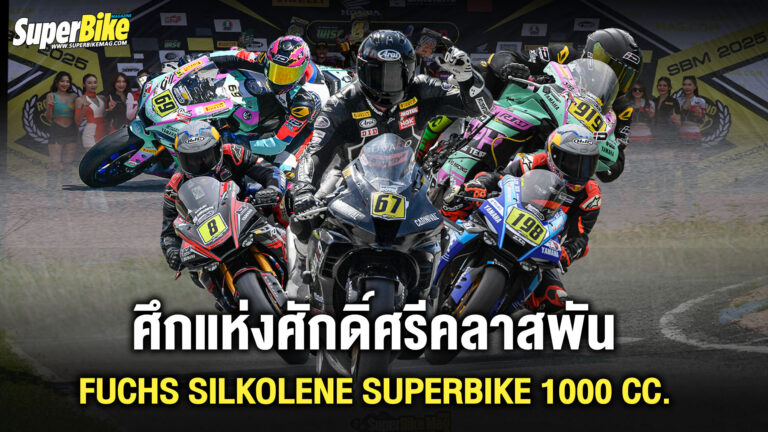 ศึกแห่งศักดิ์ศรีคลาสพัน ‘FUCHS Silkolene SuperBike 1000CC’