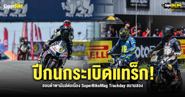 ปีกนกระเบิดแทร็ก! Honda พามันส์ SuperBikeMag Trackday สนามสอง