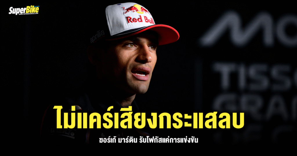 ไม่แคร์เสียงลบ ! Jorge Martin รับโฟกัสแค่การแข่งขัน