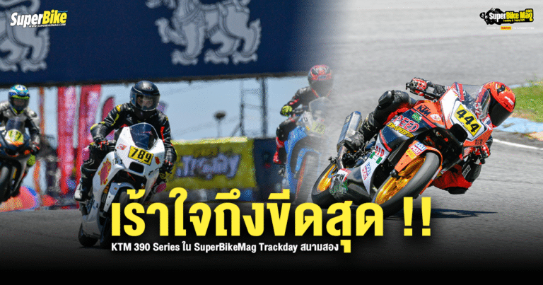 เร้าใจถึงขีดสุด! KTM 390 Series ในงาน SuperBikeMag Trackday R2