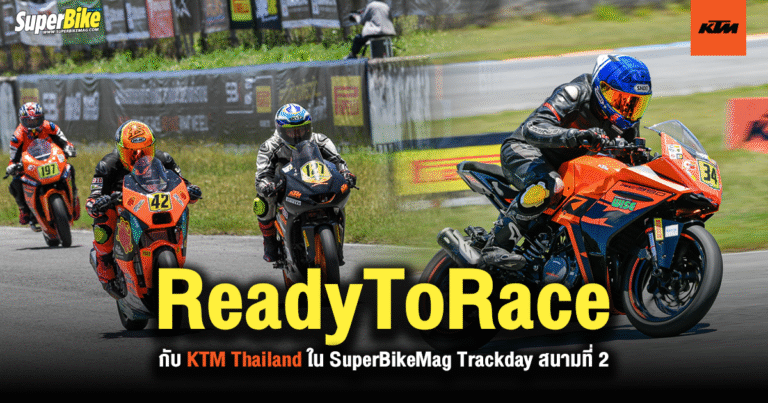 ReadyToRace กับ KTM Thailand ใน SuperBikeMag Trackday สนามที่ 2