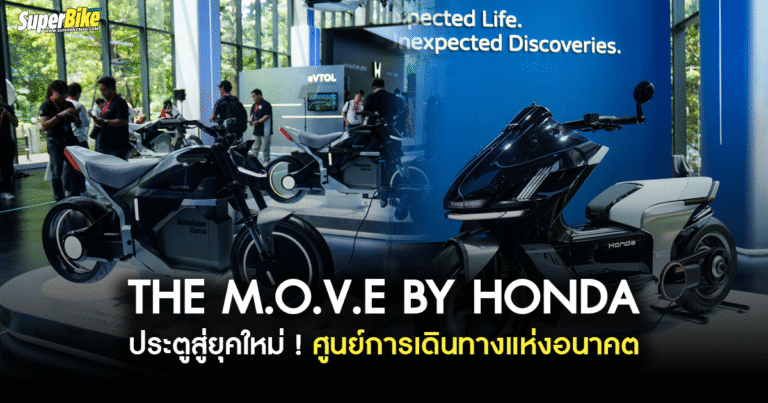 ประตูสู่ยุคใหม่ ! The M.O.V.E. by Honda ศูนย์การเดินทางแห่งอนาคต