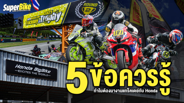 5 ข้อดี มางาน SuperBikeMag Trackday 2025 กับฮอนด้า ดียังไง ?