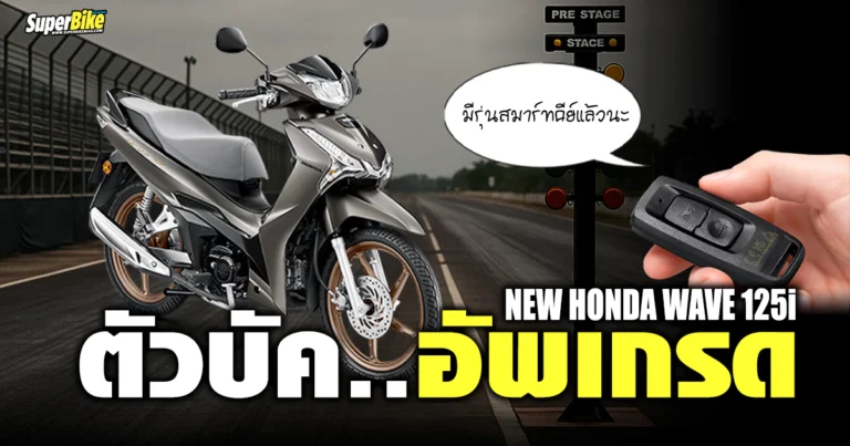 2026 Honda Wave 125 i ตัวบัค อัพเวล ไม่ต้องเสียบกุญแจ