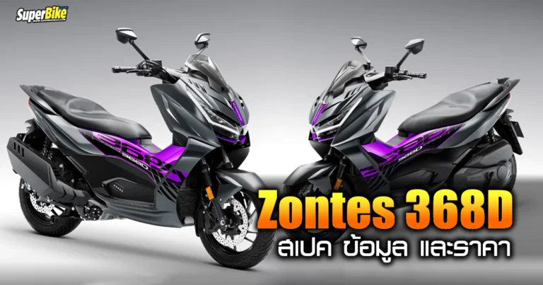 2026 Zontes 368D ราคา สเปค และรายละเอียด