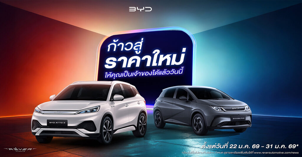 BYD ประกาศปรับราคา