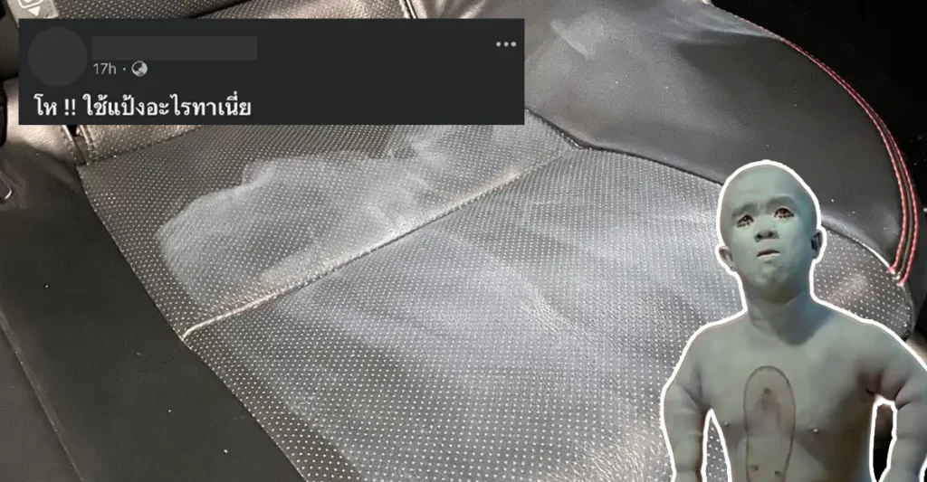 ลูกค้าทำเบาะเปื้อน