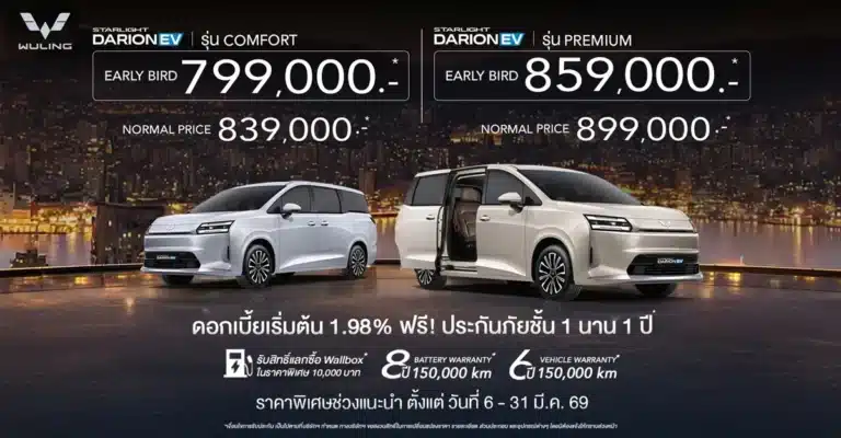 Wuling Starlight Darion EV เปิดราคา 7.99 แสน MPV ไฟฟ้า 7 ที่นั่ง วิ่งไกล 540 กม.