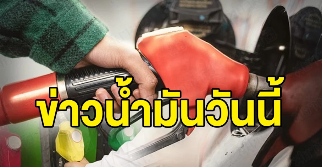 ข่าวน้ำมัน