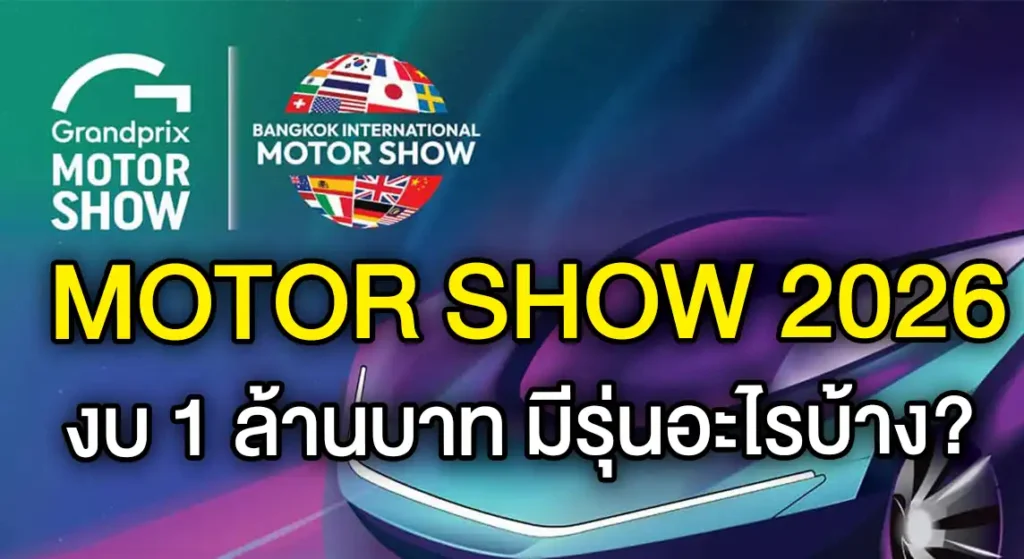 งบ1ล้านในมอเตอร์โชว์2026