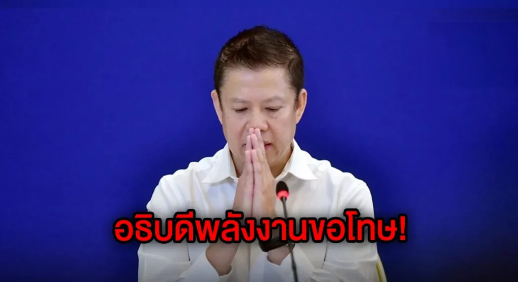 อธิบดีพลังงานขอโทษ!