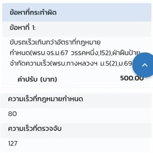 M6-จับความเร็ว-ค่าปรับ