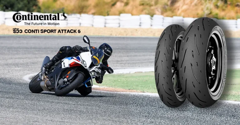 รีวิว Conti Sport Attack 5 เจาะลึกยางสปอร์ตถนน หวดจริงที่สเปน