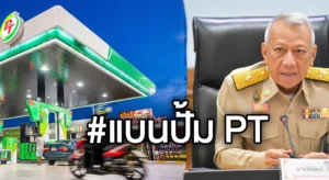 #แบนปั้มPT