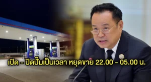 ปิดเปิดปั้มน้ำมัน