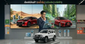 เทียบรถน้ำมัน ไฮบริด ไฟฟ้า