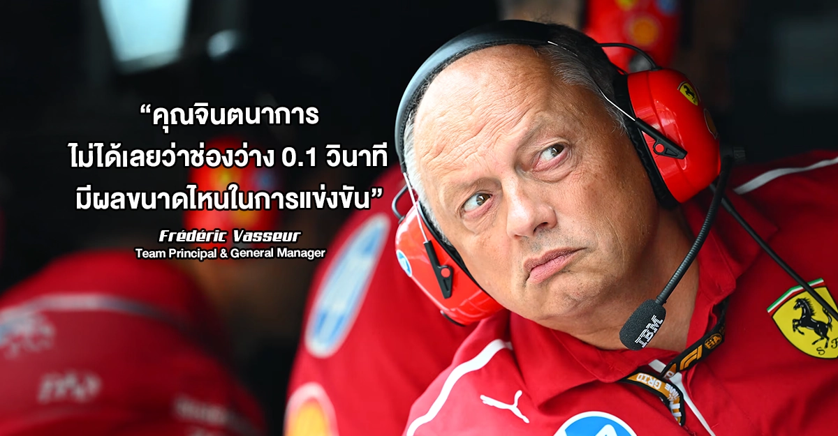 F1 Ferrari กลับมาเป็นผู้นำเทคนิคด้วยการปฏิวัติแนวคิด