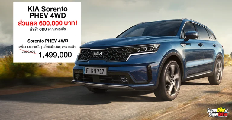 ส่วนลด KIA Sorento PHEV 4WD ลดพิเศษ 600,000 ! เริ่มต้น 1,499,000 บาท มีผล 1 พฤษภาคม 2569