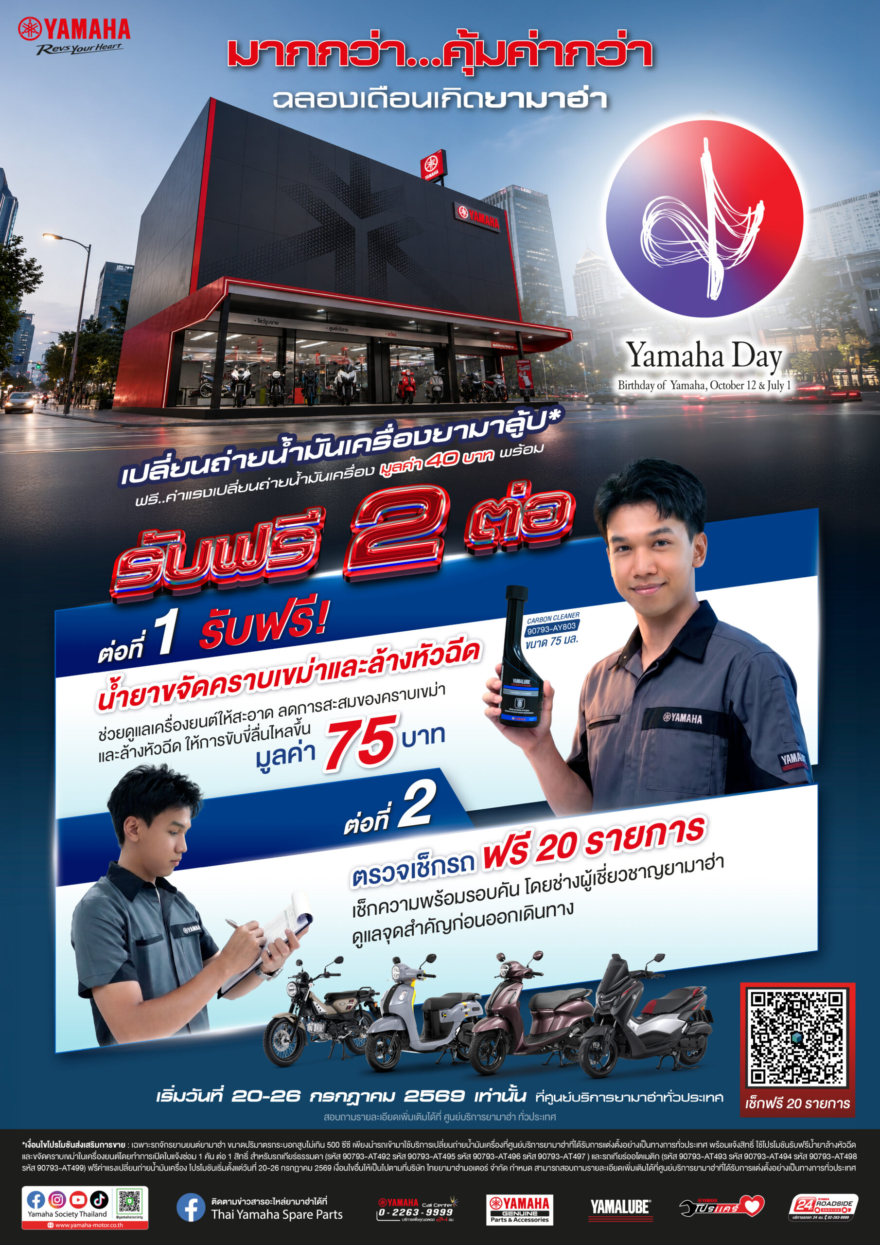 01 “Yamaha Rainy Campaign 2569” มากกว่า...คุ้มค่ากว่า! ยามาฮ่ามอบสิทธิพิเศษรับหน้าฝน