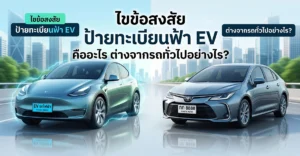 ป้ายทะเบียนฟ้า EV