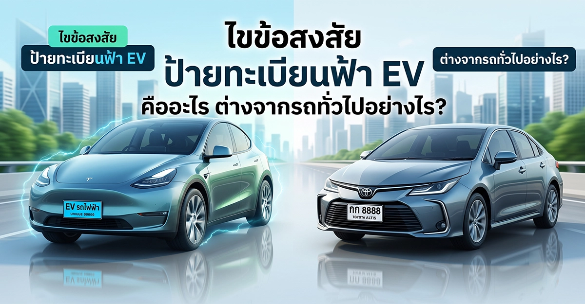 ป้ายทะเบียนฟ้า EV