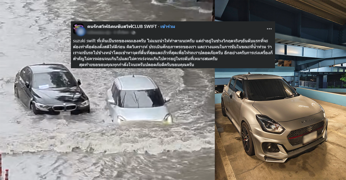 Suzuki Swift ลุยน้ำท่วม