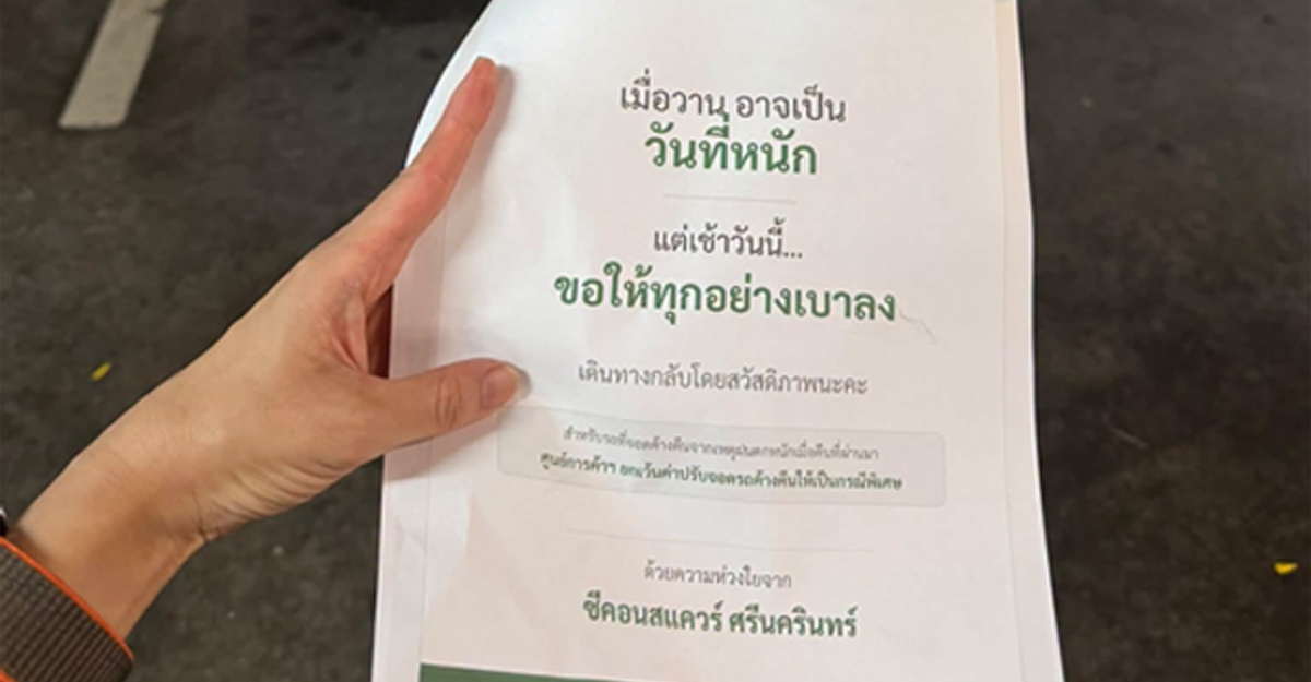 ซีคอนสแควร์ เว้นค่าปรับจอดค้างคืน