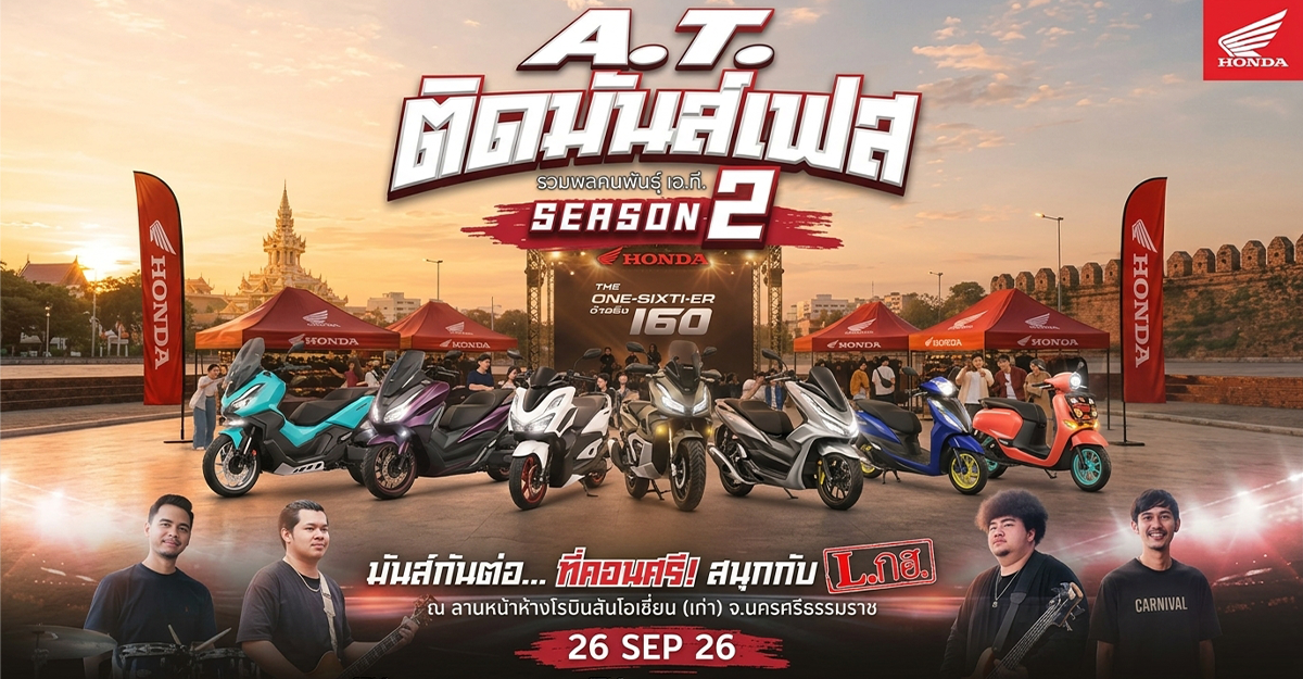 ติดมันส์เฟส Season 2