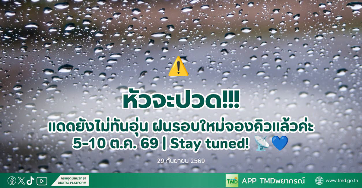 ฝนรอบใหม่ 5-10 ต.ค.
