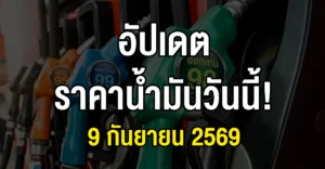 ราคาน้ำมันขึ้นแรง