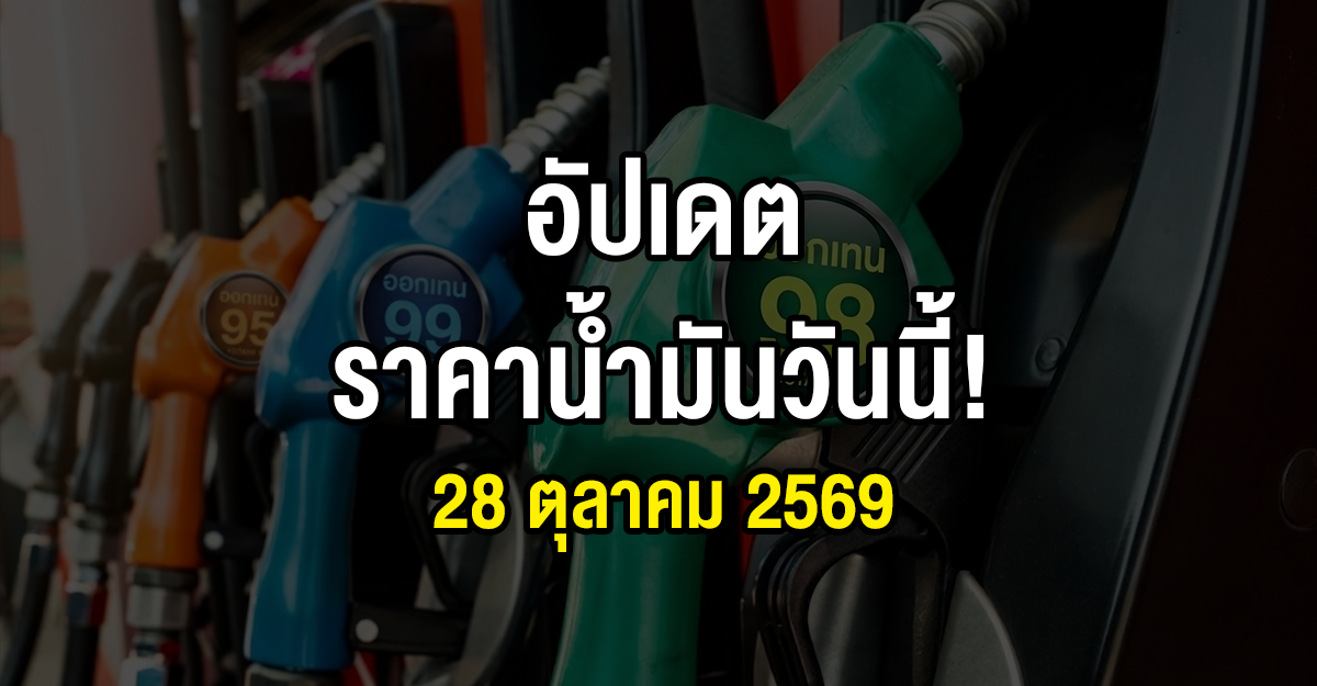 ปกเว็บราคาน้ำมันวันนี้
