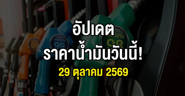 ราคาน้ำมัน 29 ตุลาคม 2569 ลดอีก! ดีเซลลง 1 บาท โซฮอล์ 91–95 ลด 50 สตางค์ เช็กทุกชนิด